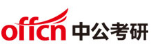 烟台中公考研