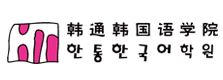 广州韩通韩国语学院