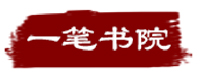 南京一笔书院