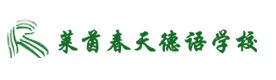南京莱茵春天德语培训学校