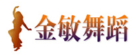 广州金敏肚皮舞培训学校
