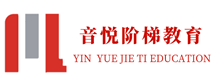 天津音悦阶梯教育