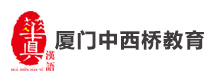 厦门中西桥教育