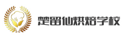 重庆楚留仙职业学校
