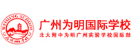 广州为明国际学校