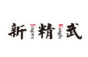南昌新精武少儿武术