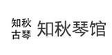 南昌知秋琴馆