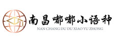 南昌嘟嘟小语种