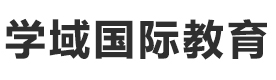 上海学域国际教育