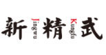 济南新精武