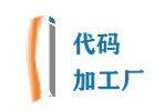 石家庄代码加工厂