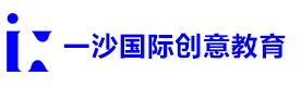 上海一沙国际创意教育