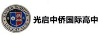 石家庄光启中侨国际教育