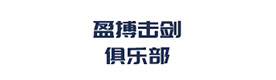 上海盈搏击剑俱乐部