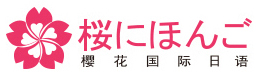 重庆樱花国际日语