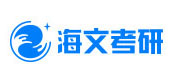 重庆海文考研