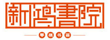 重庆新鸿书院