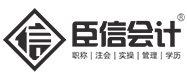 石家庄臣信会计
