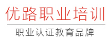 重庆优路职业培训