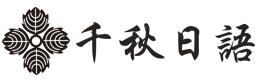 成都千秋未来日语