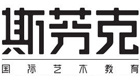 青岛斯芬克国际艺术教育
