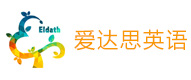 哈尔滨爱达思英语教育