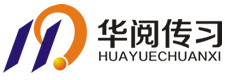 青岛华阅传习