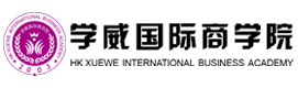 学威国际商学院