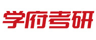 青岛学府考研