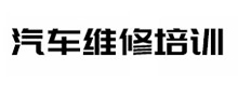 广州汽修专业技术学校