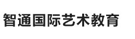 上海智通国际艺术教育
