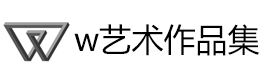 上海W国际艺术教育