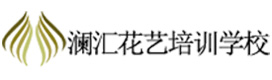 青岛澜汇花艺