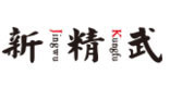 青岛新精武