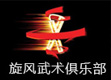 青岛旋风武术俱乐部