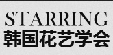 青岛韩国花艺学会