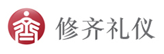 北京修齐礼仪学院