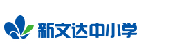 北京新文达中小学