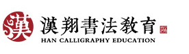 北京汉翔书法教育