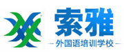 太原索雅外语