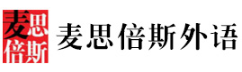 沈阳麦思倍斯外语