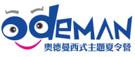沈阳奥德曼夏令营