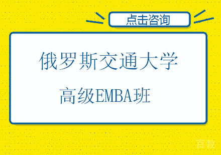 南京俄罗斯交通大学高级EMBA班