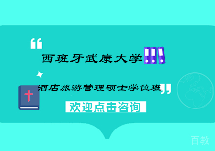 南京西班牙武康大学酒店旅游管理硕士学位班