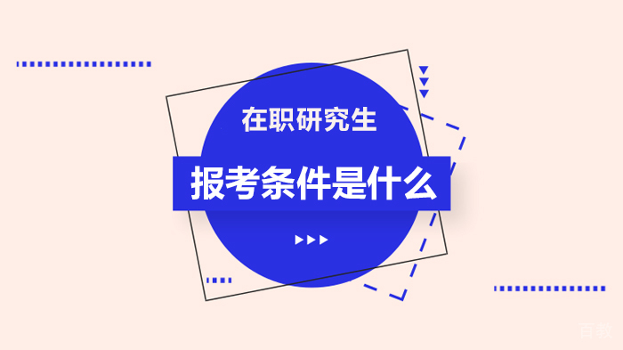 在职研究生报考条件是什么