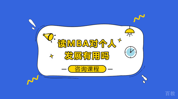 读MBA对个人发展有用吗