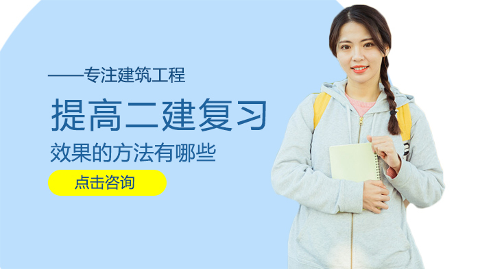 提高二建复习效果的方法有哪些