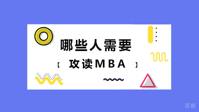哪些人需要攻读MBA