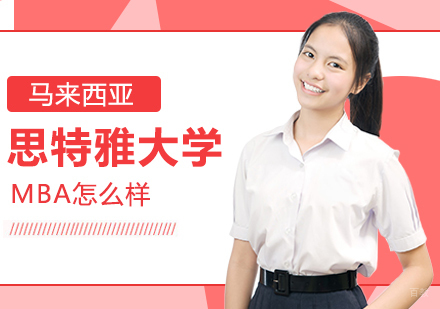 重庆MBA-马来西亚思特雅大学MBA怎么样
