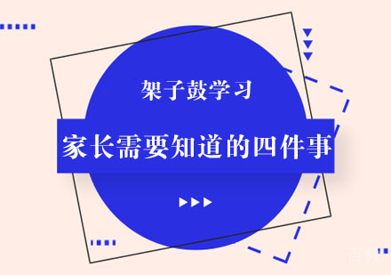 架子鼓学习需要知道的四件事